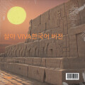 살아 VIVA한국어 버전