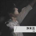 苏曦 - 净末丑