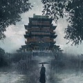 缘为冰 - 弱水三千