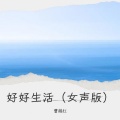 曹越红 - 好好生活