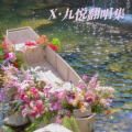 X·九悦 - 无情画