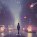 颍川之南 - 那天再重聚