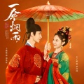 刘凤瑶 - 伞来