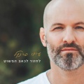 עידו פרנקל - מוכנים לסופה