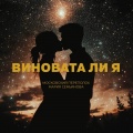 Московский Переполох、Мария Семьянова - Виновата ли я