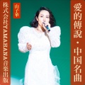 山子華 - 爱的传说