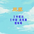 三界