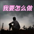 孔军 - 我要怎么做