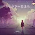 冯莎莎 - 为你伤到一败涂地