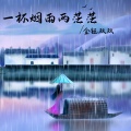 金钰双双 - 一杯烟雨两茫茫