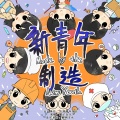 黄子弘凡 - 新青年制造