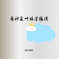 南方娇娇、三胖muic - 求求时间你慢一点