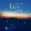林宝馨、齐修远 - 亲爱的别怕