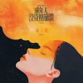 成年人没资格崩溃