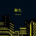 方畅、傅梦彤 - 触电