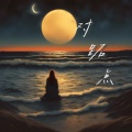 灏灏灏仔 - 对跖点