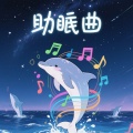 海豚音浪使者 - 深海梦境 催眠纯音乐