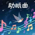 夜莺灵歌者 - 冥想助眠 10分钟放松