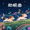幼犬日记 - 急速放松