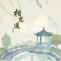 胡光渝 - 相思遥
