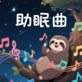 树懒慢调吟游者 - 湖畔水波自然旋律