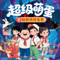 呆瓜叔叔讲故事 - 《超级萌蛋军团》第9集 出现了！魔怪们