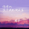 周宇 - 你开心忘了我也没关系