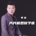 孝龙 - 片片相思赋予谁