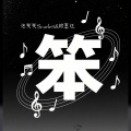 泡芙芙Scarlett、顾墨迹 - 笨