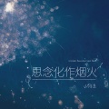 小阿漾 - 思念化作烟火