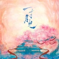 藏珠 影视原声带