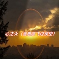 DJ铁柱Remix - 心之火