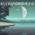 月光潮汐共鸣 琴澜助眠 柔波漫境中的沉浸式解压疗愈冥想声场 轻音乐舒缓睡眠纯音乐