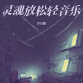 催眠曲5分钟入睡 治愈重度失眠 灵魂放松轻音乐 失眠必听·雨声催眠曲 深度睡眠 脑波音乐