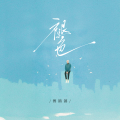 傅锵锵 - 褪色