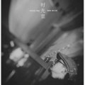 司徒骏文 - 过时的借口