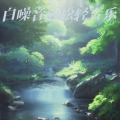 李宗鹏 - 工作压力大必听 解压钢琴曲