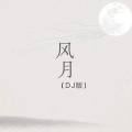 Echo - 风月