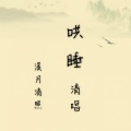 溪月清照 - 小白船