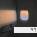 落影 - 肯定