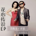 龙梅子、老猫 - 女大要出嫁