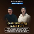 尼玛尖参 - 祝福欢聚之声