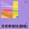 沐凡 - 月老牵错线 (Live)