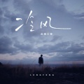 云南三怪 - 冷风
