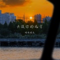 烟嗓船长 - 去没你的远方