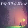 五音疗愈古琴 养心音乐静心曲 中医养生音乐疗法 调五脏 安心神 冥想音乐 疗愈音乐