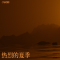 小弑神 - 热播旋律 (小弑神 remix)
