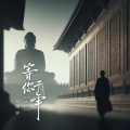 周宇 - 等你千年
