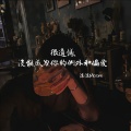 很遗憾没能成为你的例外和偏爱