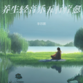 养生音乐 五行疗愈 养肾健脾 五音疗疾养生音乐 疗愈身心调养五脏 古琴曲大全纯音乐